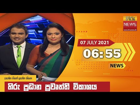 Hiru News 06.55 PM | 2021-07-07