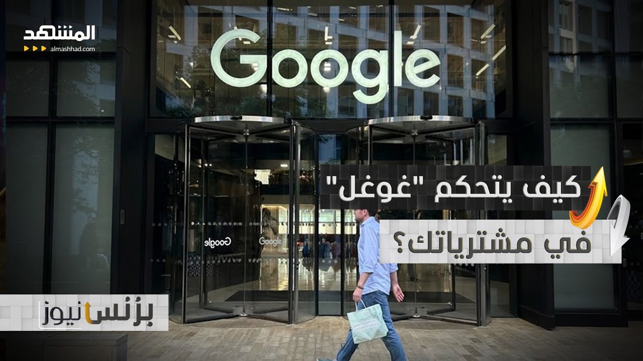 ما ترغب في شرائه عبر الإنترنت تحت توجيهات "غوغل"!.. إليك القصة - بزنس نيوز