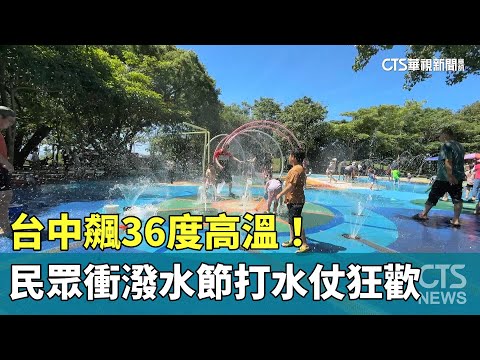 台中飆36度高溫！　民眾衝潑水節打水仗狂歡