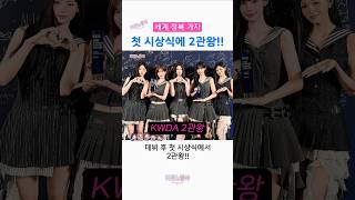 첫 시상식 2관왕