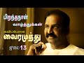 Vairamuthu Vairamuthu Birthday Happy Birthday Vairamuthu Vairamuthu Birthday Status ST Cutz