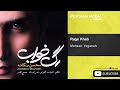 Mohsen Yeganeh Rage Khab محسن یگانه رگ خواب