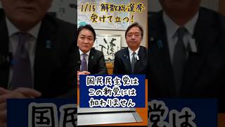 解散総選挙受けて立つ！(玉木雄一郎　榛葉賀津也)