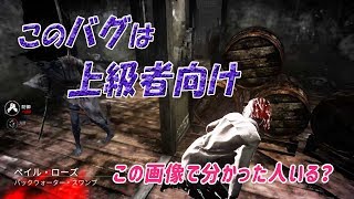 【DbD/PS4】このバグは上級者向け_ゆっくり実況【デッドバイデイライト】