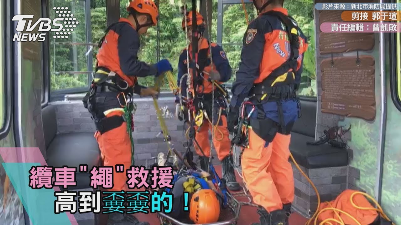 影／難度超高！纜車「繩」救援　消防員英勇好身手
