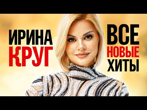 ИРИНА КРУГ - ВСЕ НОВЫЕ ХИТЫ 2022 | Лучшие Песни Любимых Исполнителей | Премьеры, Дуэты, Версии | 12+