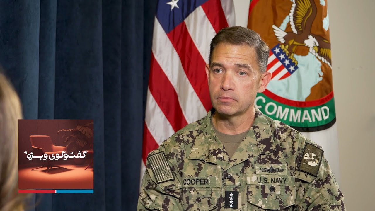 گفت‌وگوی ویژه با دریابد برد کوپر، فرمانده ستاد فرماندهی مرکزی آمریکا (سنتکا?