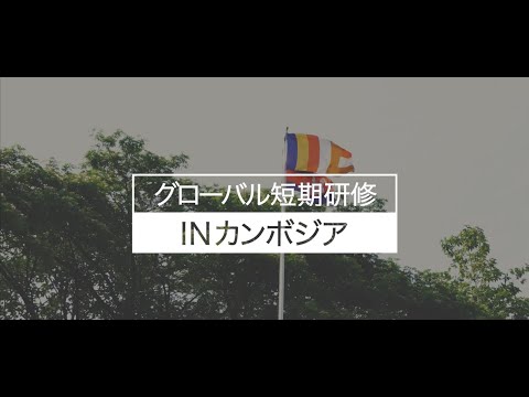 カンボジア ボランティア研修