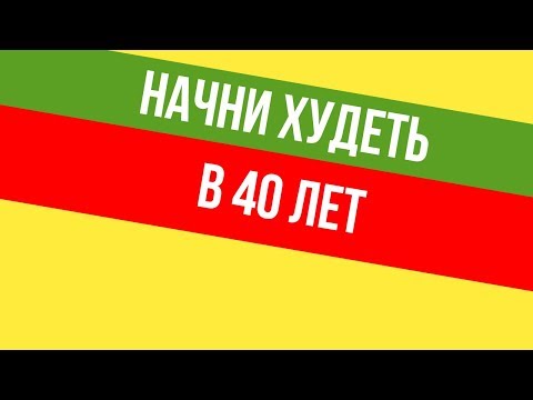 Как похудеть женщине в 40 лет.Секрет как похудеть женщине в 40 лет.Но как похудеть женщине в 40 лет.