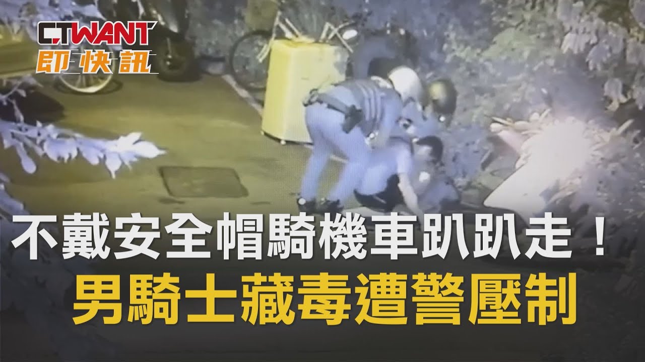 圖說-不戴安全帽騎機車趴趴走！ 男騎士藏毒遭警壓制