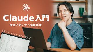 ChatGPTしか知らない人へ。Claude AIの使い方を初心者向けに全部見せます