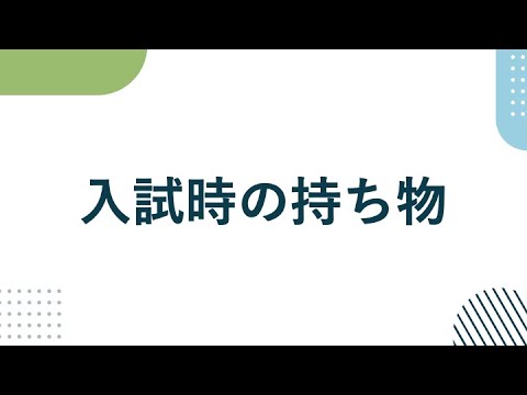 入試持ち物チェック