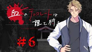 血のチョコレートは誰を狩る #6【新クトゥルフ神話TRPG 実卓リプレイ】
