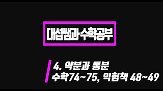 5학년 1학기 수학 4단원 약분과 통분 (수학책 74~75, 익힘 48~49)