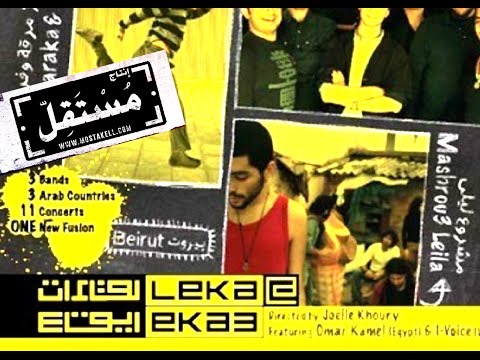 Aziz Maraka - Ma Bagool Asef ft. Mashrou' Leila & Ressala عزيز مرقة - ما بقول آسف مشروع ليلى ورسالة