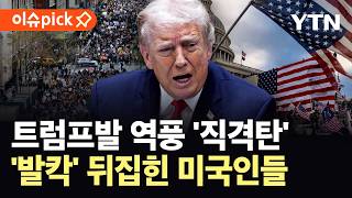 [이슈픽] 트럼프발 전쟁 역풍에 관세 반환까지…미국 덮친 ‘뜻밖의 상황’ / YTN