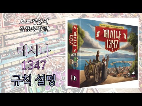 보드게임의 깔맞춤전략 - 139. 메시나 1347 (Messina 1347) 동영상 설명