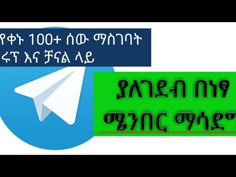 áŒáŠ­ áˆœáŠ•á‰ áˆ­ á‰´áˆŒáŒáˆ«áˆ áŠ¥áŠ•á‹´á‰µ áŠ¥áŠ•á‹°áˆšáˆ°áˆ« áˆ›á‹ˆá‰… á‹­áˆáˆáŒ‹áˆ‰ ...