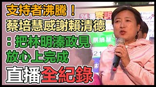 南投立委補選開票 蔡培慧發表感言