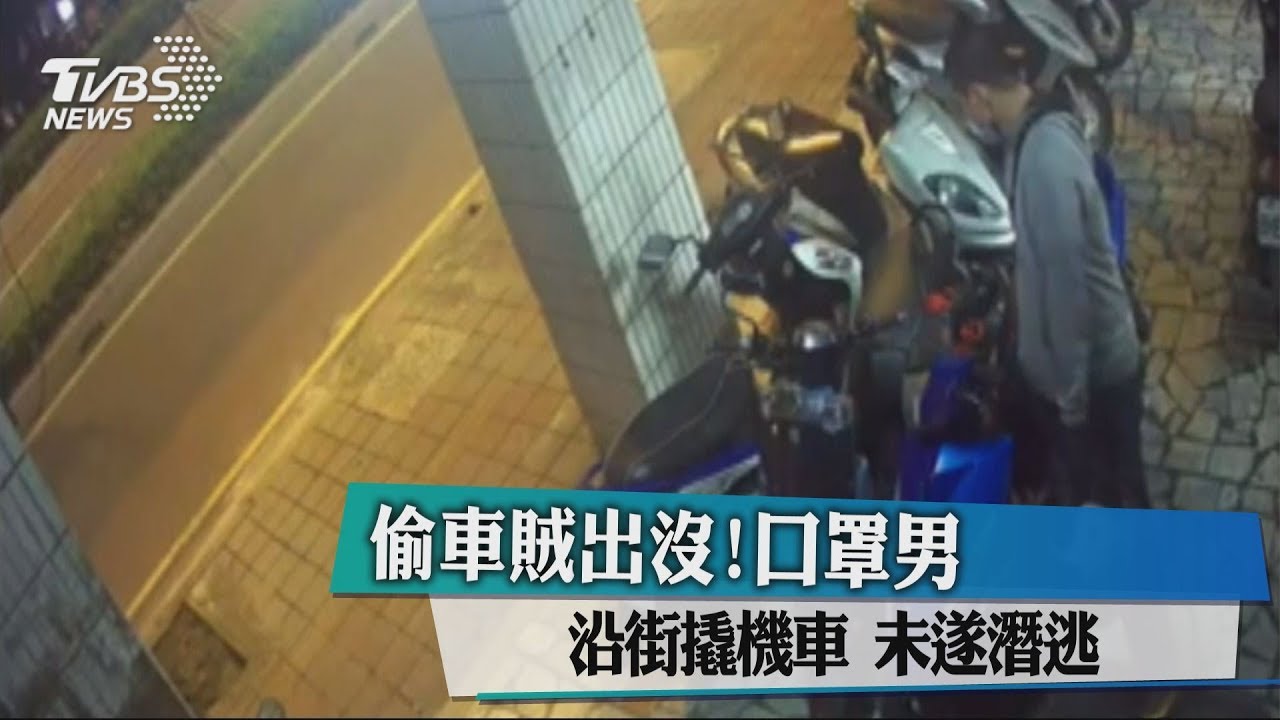 偷車賊出沒! 口罩男沿街撬機車未遂潛逃