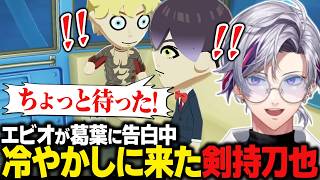 【トモコレ】エビオが葛葉に告白中、冷やかしに来た“ただの顔見知り”剣持刀也【にじさんじ切り抜き/不破湊】