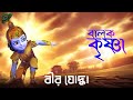 বালক কৃষ্ণা বীর যোদ্ধা Little Krishna The Legendary Warrior