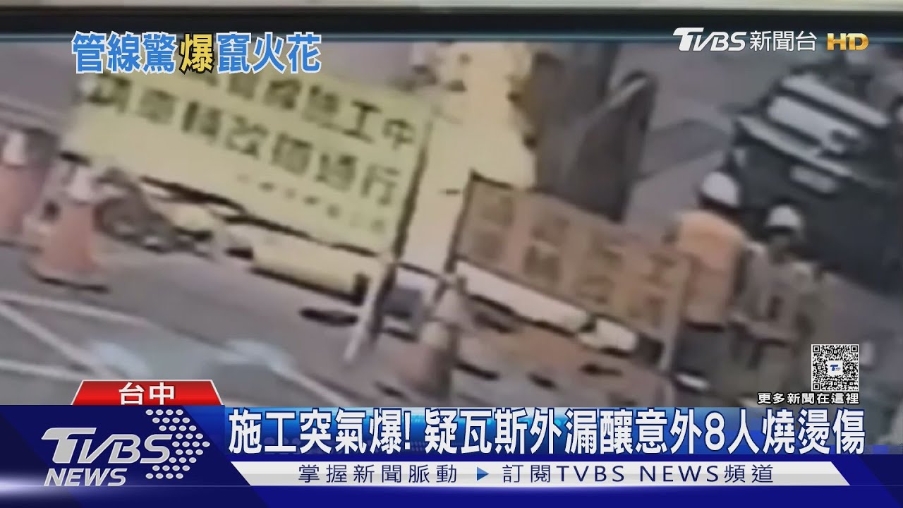 施工突氣爆!疑瓦斯外漏釀意外8人燒燙傷