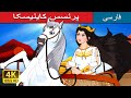 پرنسس کاینیسکا | Princess Kyniska in Persian | @PersianFairyTales