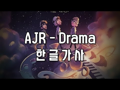 📺 드라마에 빠져 현실을 보지 못하는 사람들에게 / AJR - Drama (Kor/한글가사/Eng)