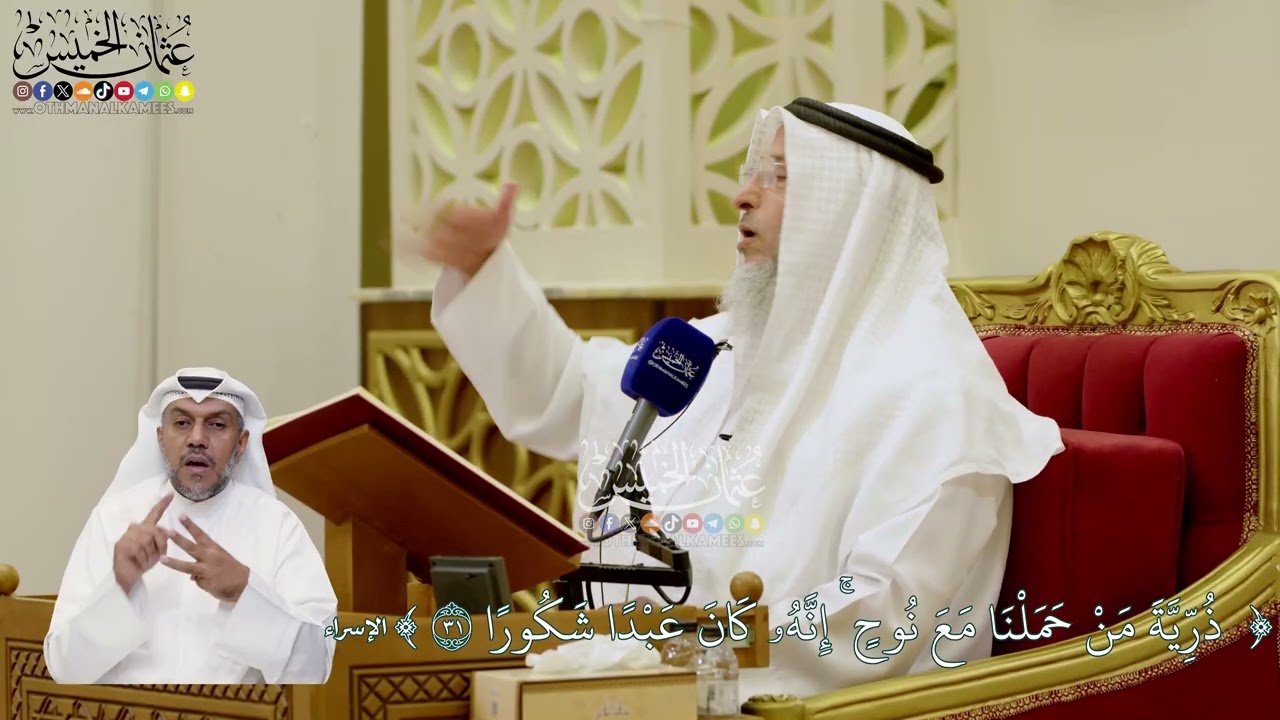 29 - ( ذرية من حملنا مع نوح إنه كان  عبدا شكورا ) - عثمان الخميس