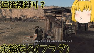 【METAL GEAR SURVIVE】原始人装備で全クリ目指す[ゆっくり実況 part1]