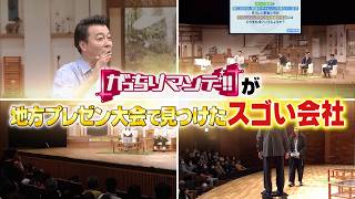 『がっちりマンデー!!』GO川鍋タイミー小川も絶賛! 番組地方イベントで発掘した有望な会社 9/20(日)【TBS】