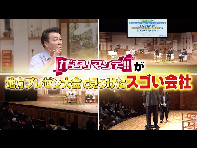 がっちりマンデー‼GO川鍋タイミー小川も絶賛！番組地方イベントで発掘した有望な会社