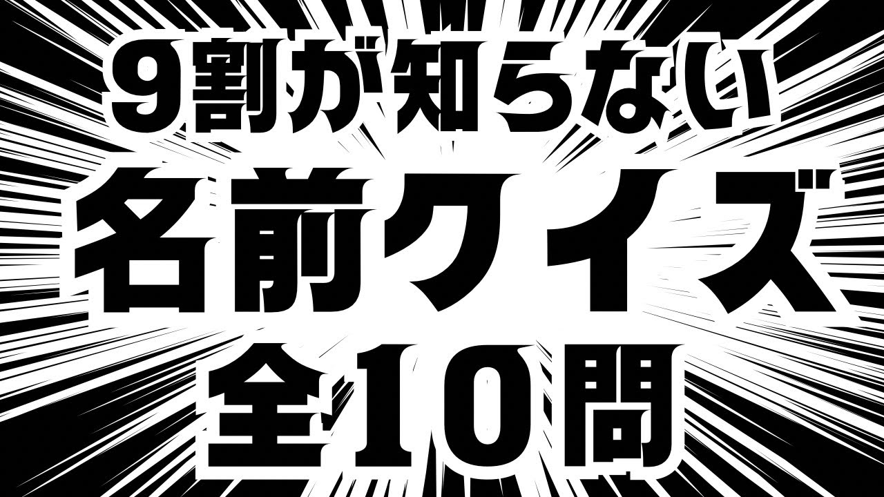 全問正解できる人は絶対いない名前クイズ10問 #クイズ #名前 #暇つぶし