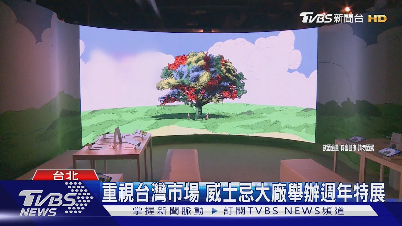 重視台灣市場 威士忌大廠舉辦週年特展