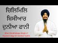 CHILMIL BISIAAR DUNIYA FANI BHAI SHUBHDEEP SINGH JI HAZOORI RAGI SRI DARBAR SAHIB