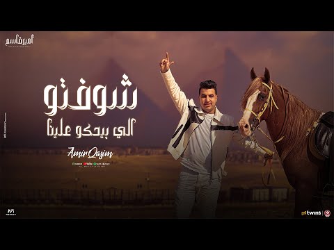 كليب شوفتو اللى بيحكو علينا كانو ليل ونهار عندنا ايه ده ايه ده ايه ده ايه ده امير قاسم 2025