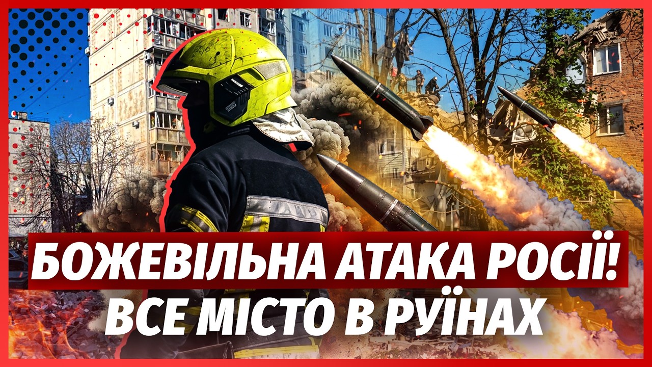 🔥ЕКСТРЕНО! МАСОВАНИЙ УДАР БАЛІСТИКОЮ ПО ЖИТЛОВОМУ КВАРТАЛУ. Ракета ОБВАЛИЛ