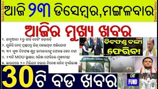 Today's Top 30 News in Odisha || ଆଜି ୨୩ ଡିସେମ୍ବର, ମଙ୍ଗଳବାର ୩୦ଟି ବଡ ଖବର || Chit f