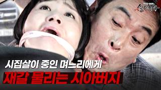 Download lagu 집 나간다는 며느리 강제로 재갈 물리는 시아버지 | [다시보는 실제상황 레전드] mp3