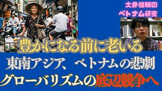 ベトナムはグローバリズムが生んだ〈底辺競争〉に巻き込まれる