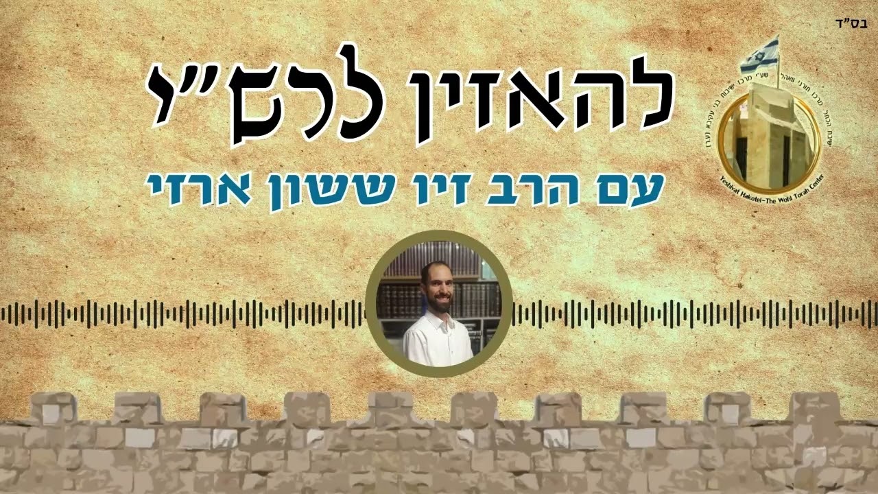 להאזין לרש"י - פרשת ויגש I עם הרב זיו ששון ארזי I יוסף מכין את הגלות
