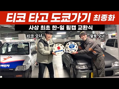 일본에 간 티코