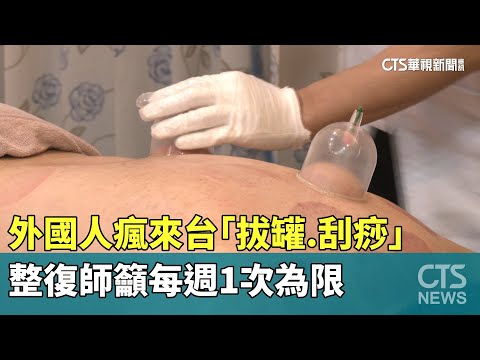 外國人瘋來台「拔罐.刮痧」　整復師籲每週1次為限