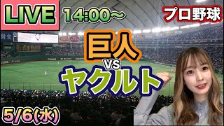 並木&内山HR‼️山野12球団トップ5勝目‼️【プロ野球LIVE】読売ジャイアンツ(巨人) vs ヤクルトスワローズ⚾26/5/6