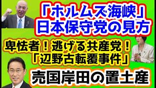 【日本保守党】保守党「ホルムズ海峡」の見方/最新イラン情勢/保守活ボランティアチームの活動/逃げる共産党！「辺野古転覆事件」/日本を変える「岸田の置土産」