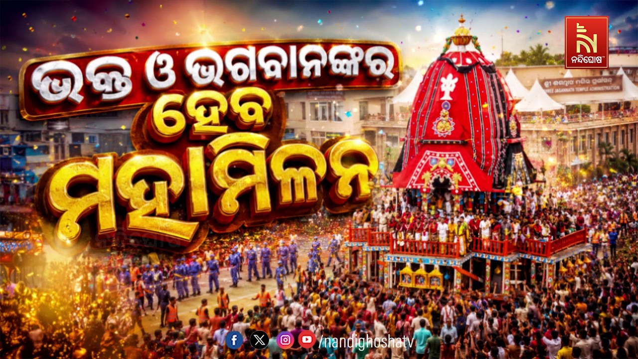 🔴Live | ଭକ୍ତ ଓ ଭଗବାନଙ୍କର ହେବ ମହାମିଳନ