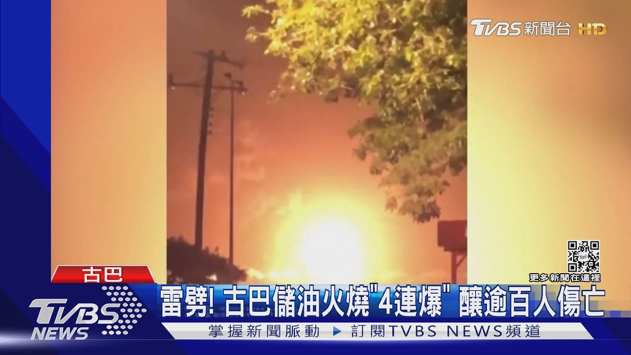 雷劈!古巴儲油火燒「4連爆」 釀逾百人傷亡