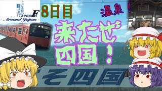 ゆっくり達と行く！ とある休暇の日本旅行season F 8日目