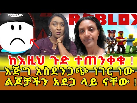 📌እባካችሁ ተጠንቀቁ …ለማመን የሚከብድ ጉድ አሜሪካ እና ካናዳ በዚህ ጌም ምክንያት ከራሳቸው መኝታ ክፍል ብዙ ልጆች እየተጠለፉ እየተወሰዱ ነው ‼️